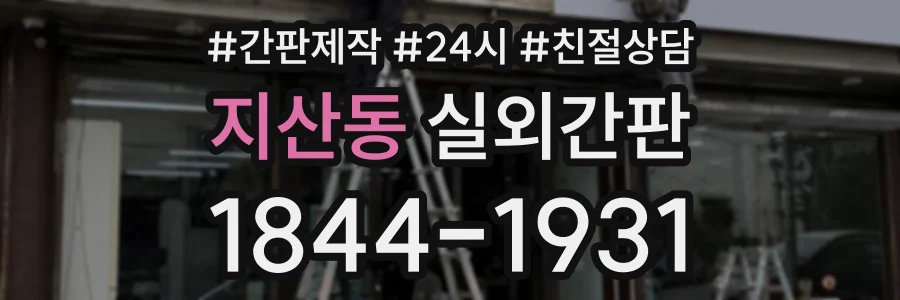 지산동 실외간판 상담 전화 1844-1931