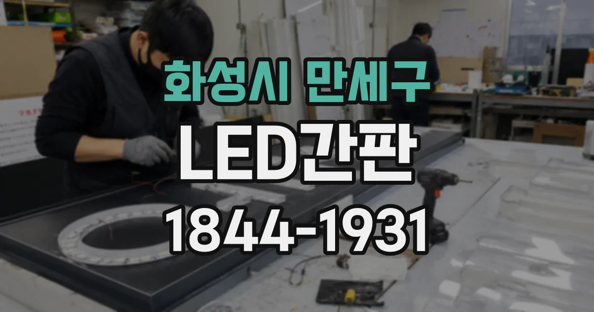 화성시 만세구 LED간판