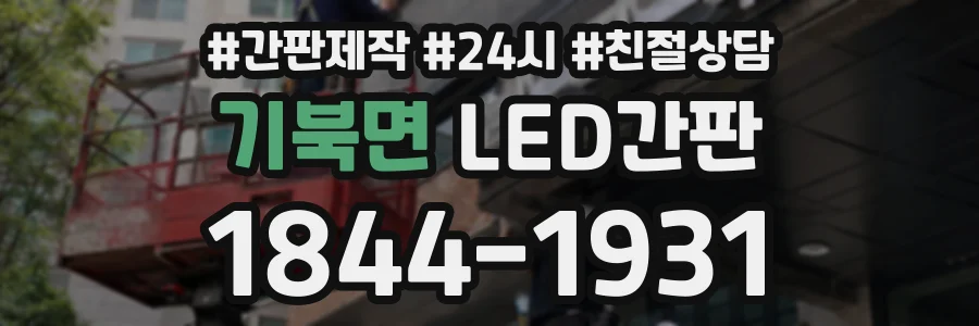 기북면 LED간판 상담 전화 1844-1931