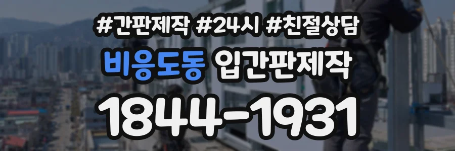 비응도동 입간판제작 상담 전화 1844-1931