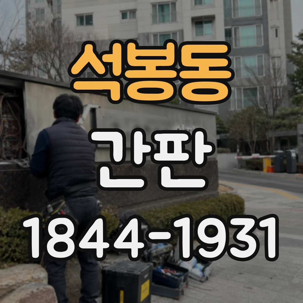 석봉동 간판
