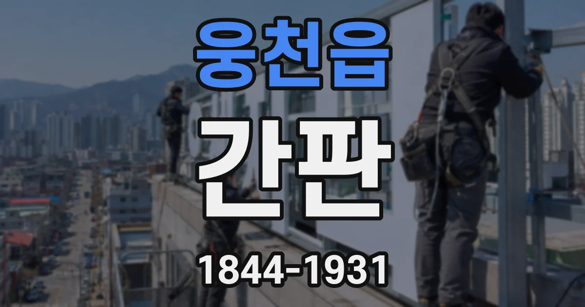 웅천읍 간판