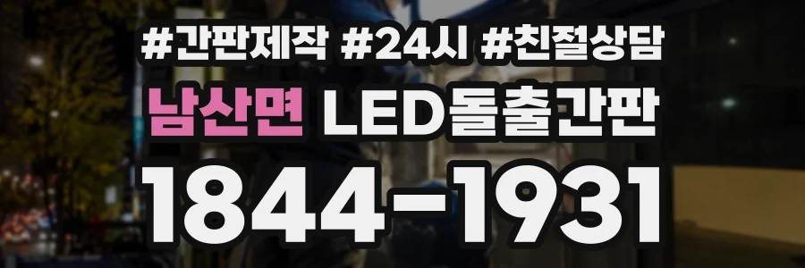 남산면 LED돌출간판 상담 전화 1844-1931