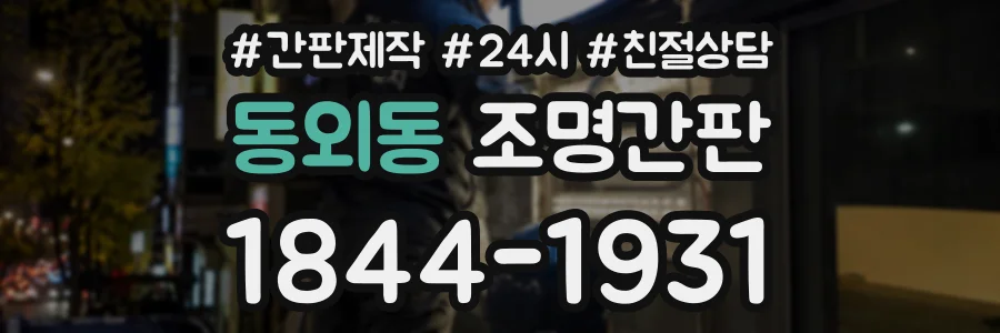 동외동 조명간판 상담 전화 1844-1931