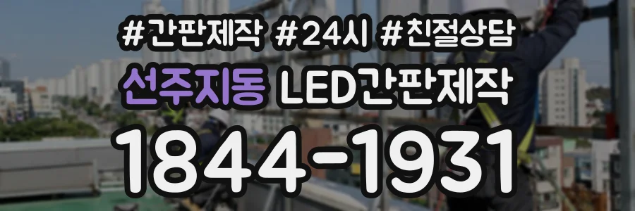 선주지동 LED간판제작 상담 전화 1844-1931