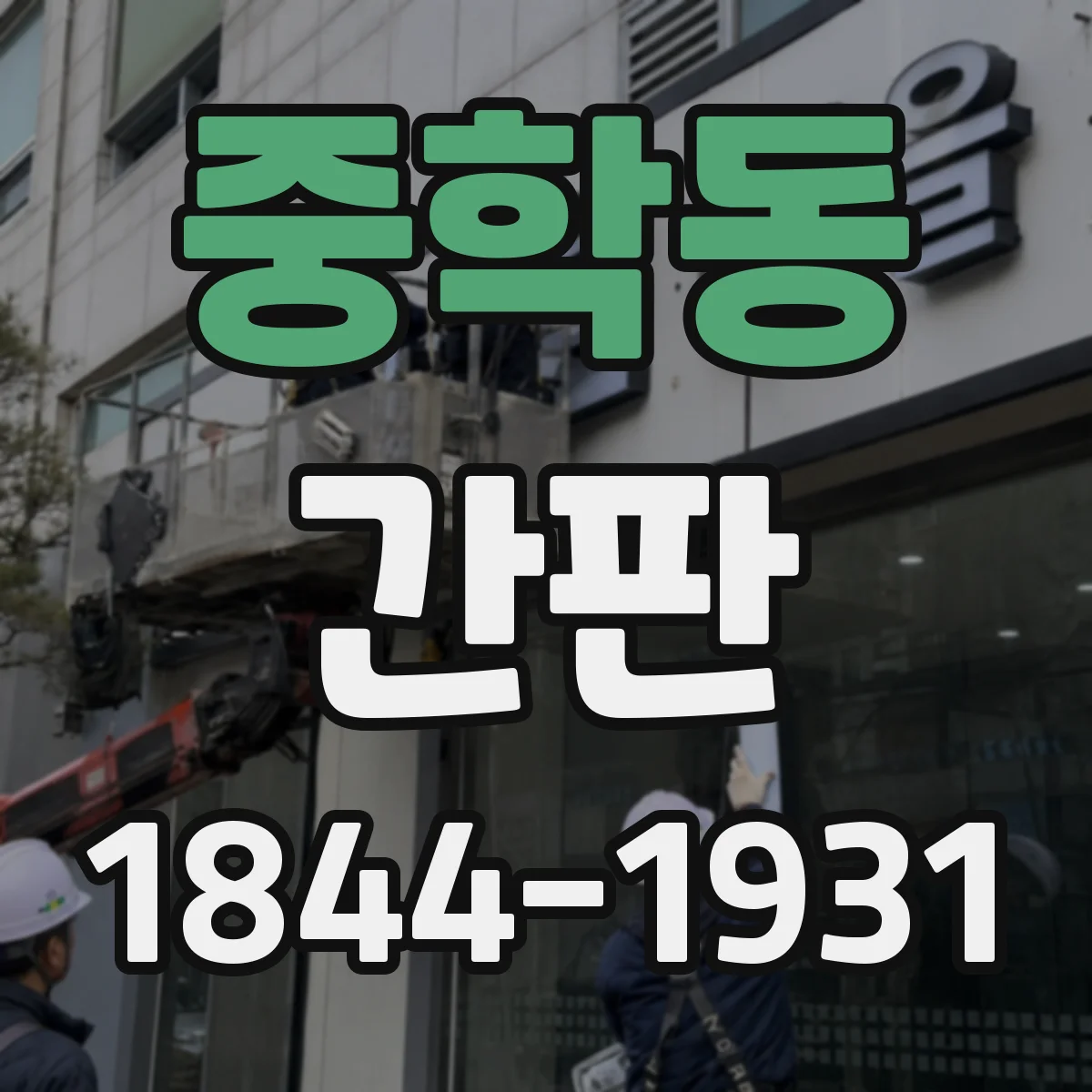 중학동 간판