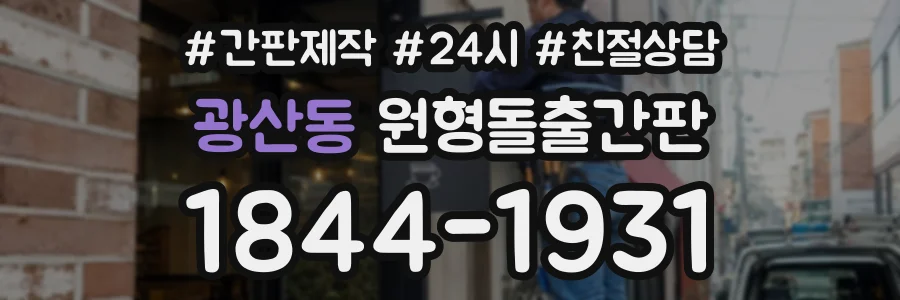 광산동 원형돌출간판 상담 전화 1844-1931