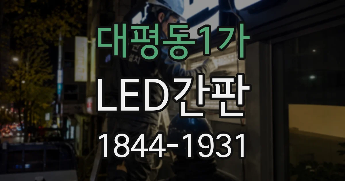 대평동1가 LED간판