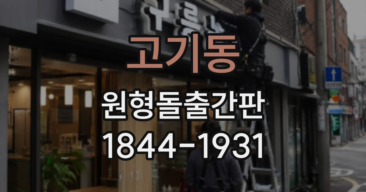 고기동 원형돌출간판