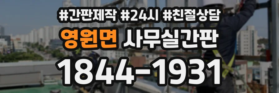 영원면 사무실간판 상담 전화 1844-1931