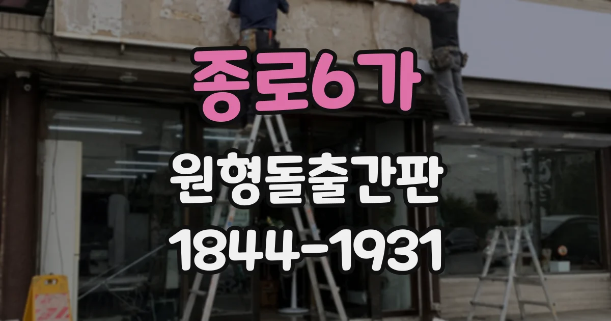 종로6가 원형돌출간판