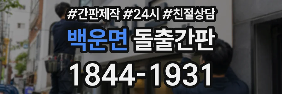 백운면 돌출간판 상담 전화 1844-1931
