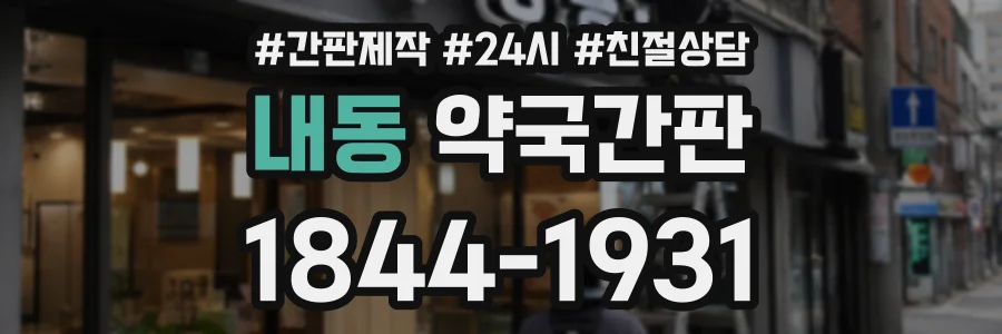 내동 약국간판 상담 전화 1844-1931