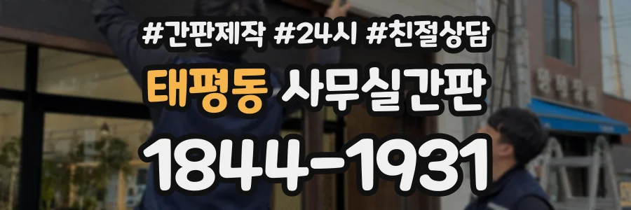 태평동 사무실간판 상담 전화 1844-1931
