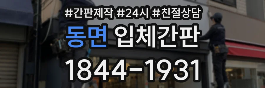 동면 입체간판 상담 전화 1844-1931