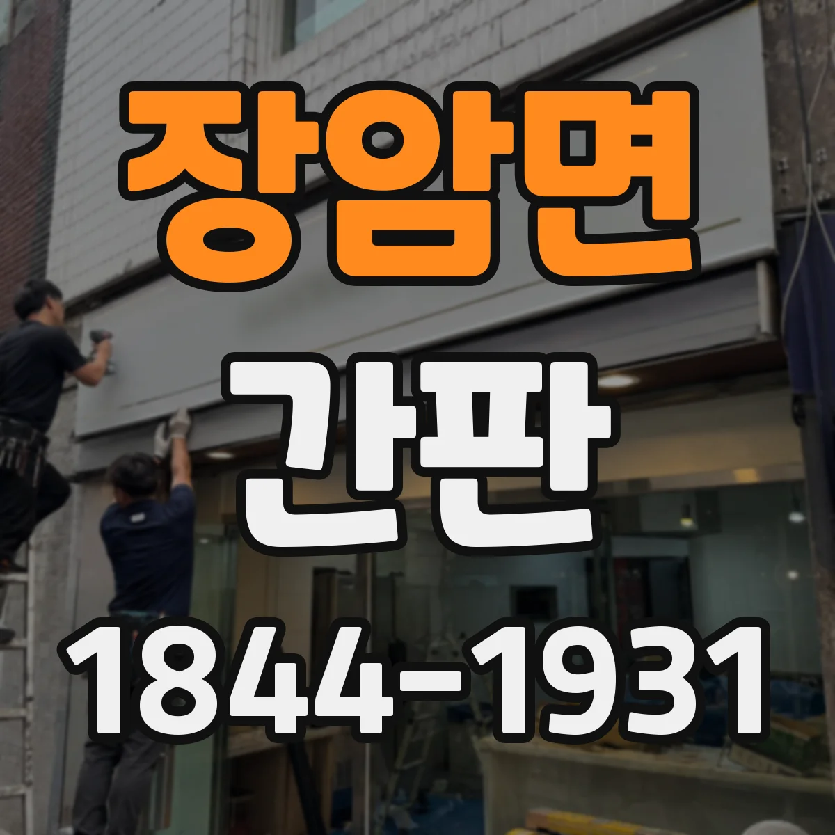 장암면 간판