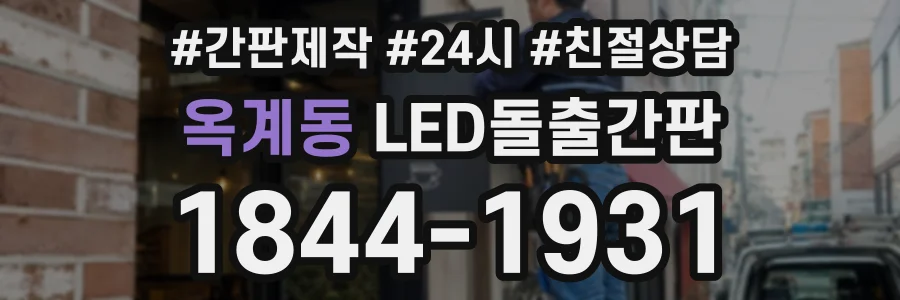 옥계동 LED돌출간판 상담 전화 1844-1931