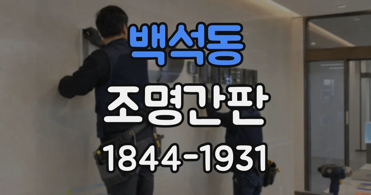 백석동 조명간판