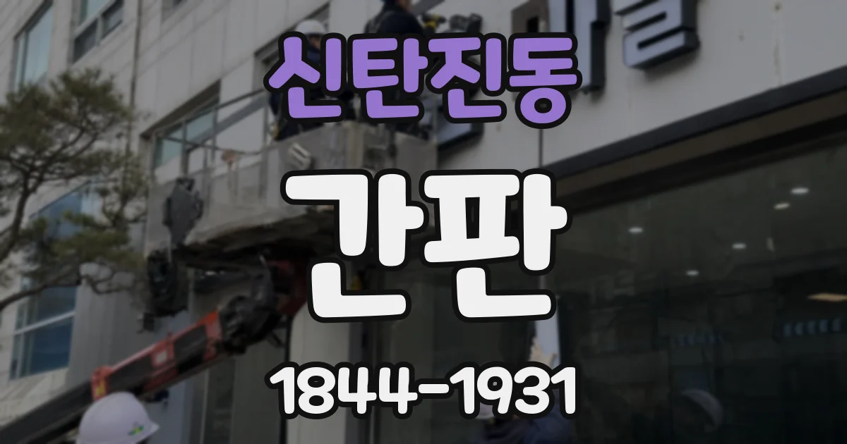 신탄진동 간판