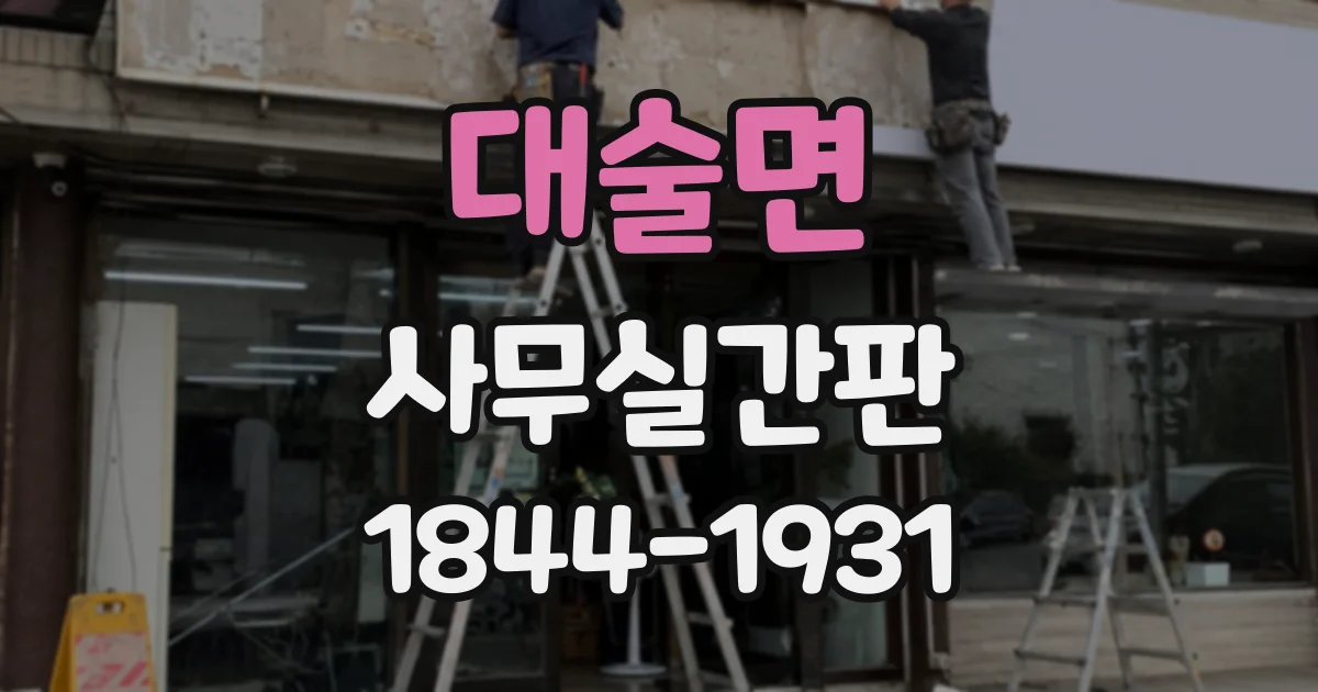 대술면 사무실간판