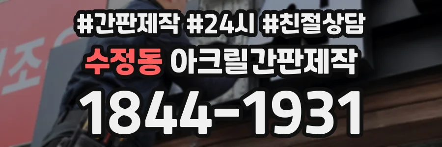 수정동 아크릴간판제작 상담 전화 1844-1931
