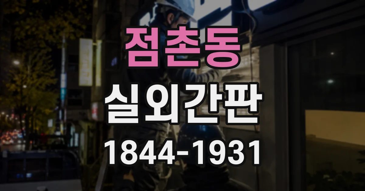 점촌동 실외간판