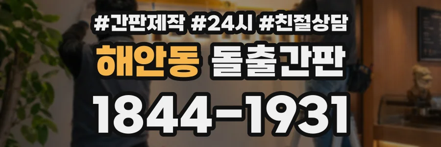 해안동 돌출간판 상담 전화 1844-1931