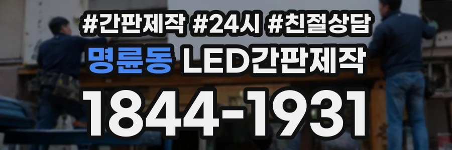 명륜동 LED간판제작 상담 전화 1844-1931