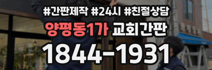 양평동1가 교회간판 상담 전화 1844-1931