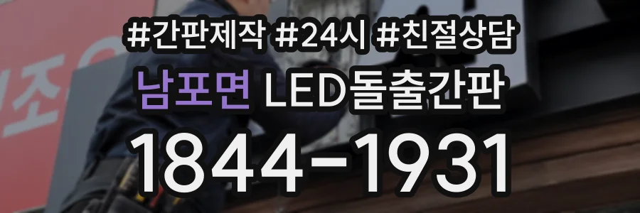 남포면 LED돌출간판 상담 전화 1844-1931