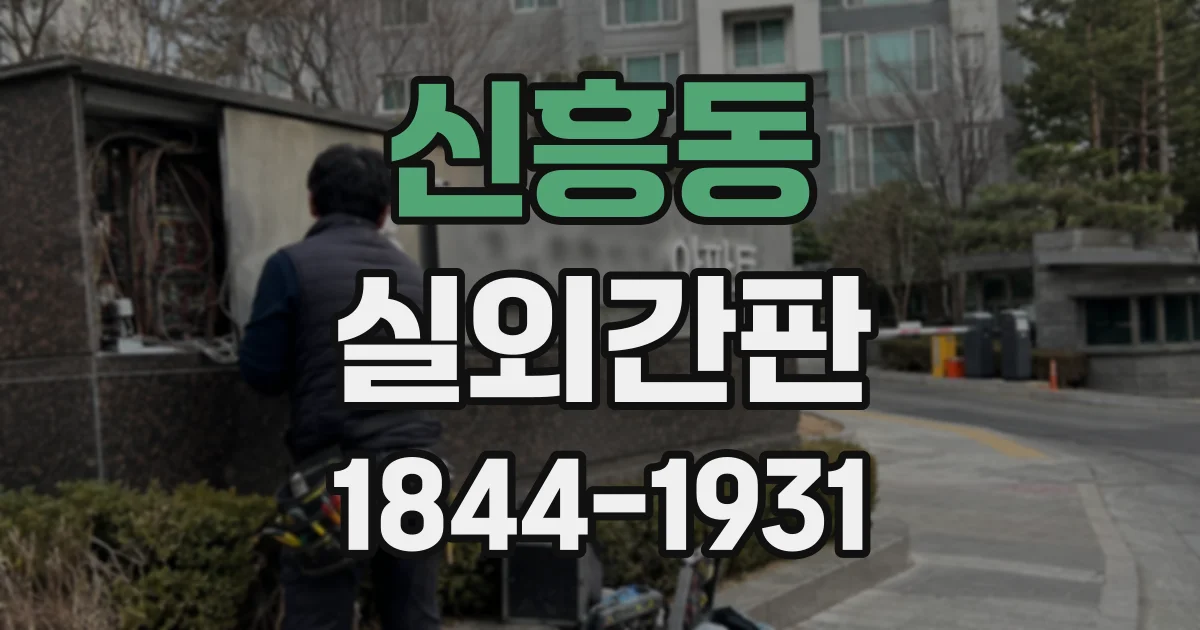 신흥동 실외간판