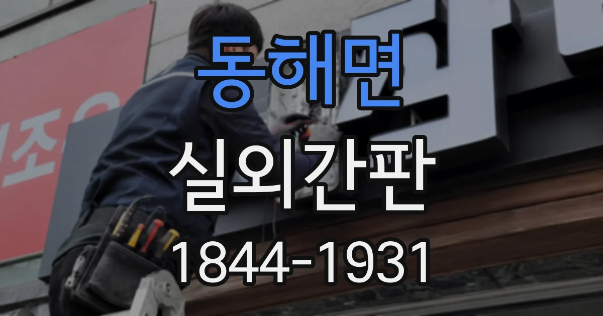 동해면 실외간판
