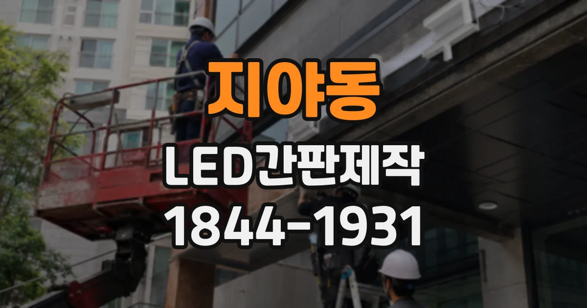 지야동 LED간판제작
