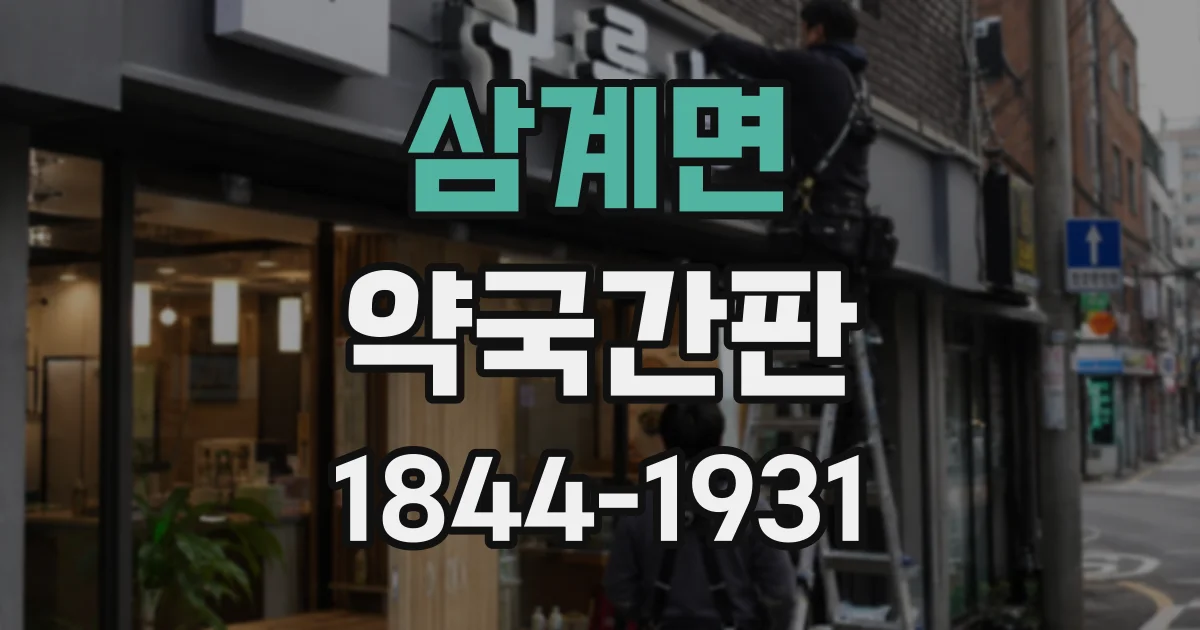 삼계면 약국간판