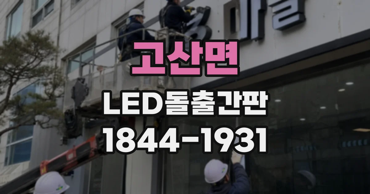 고산면 LED돌출간판