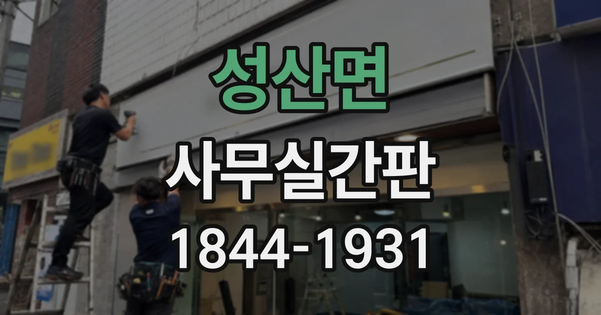 성산면 사무실간판