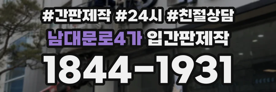 남대문로4가 입간판제작 상담 전화 1844-1931