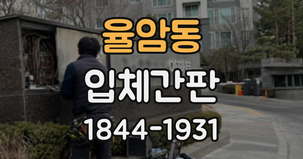 율암동 입체간판