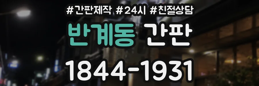 반계동 간판