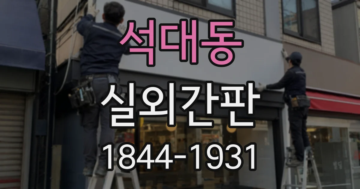 석대동 실외간판