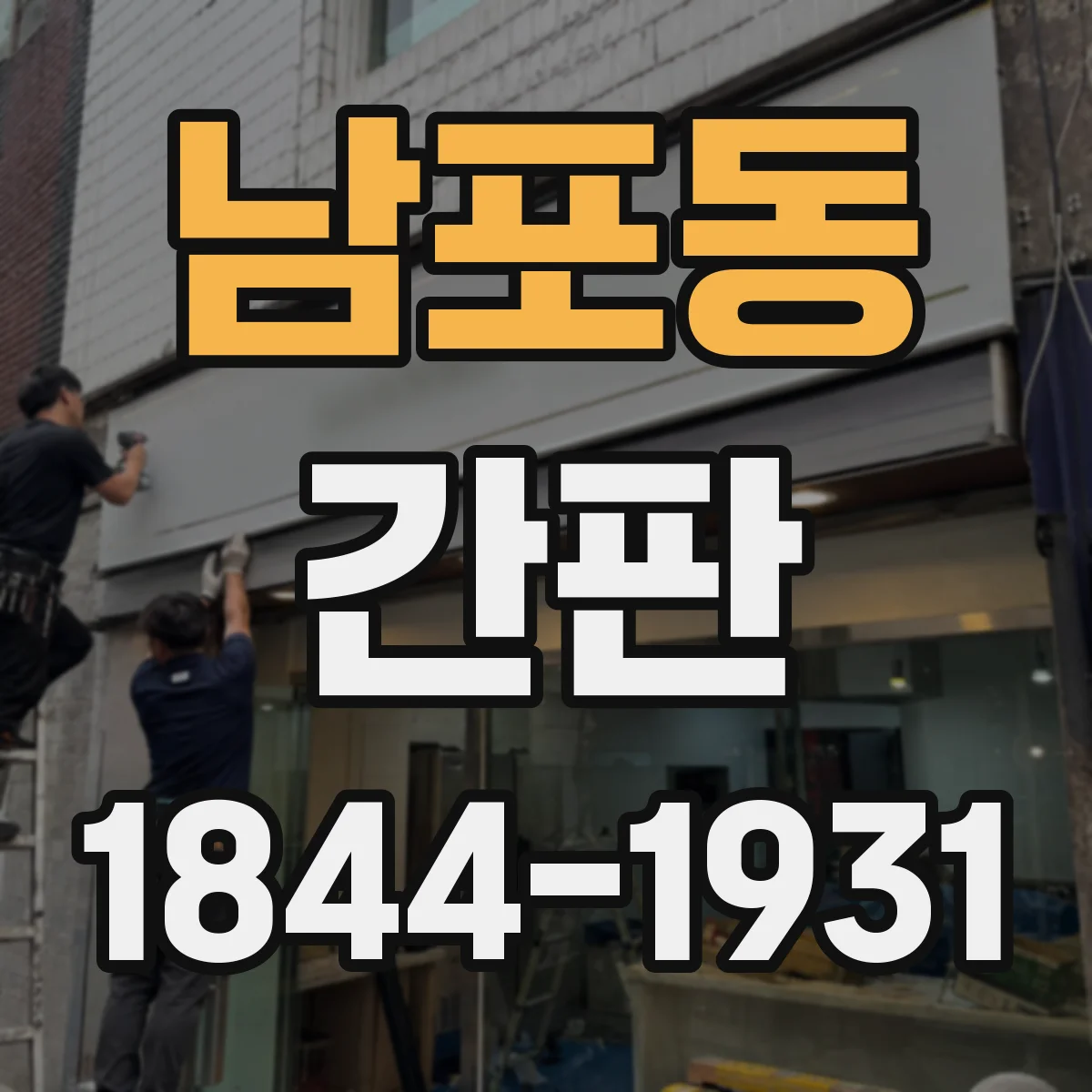 남포동 간판