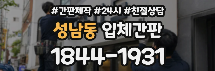 성남동 입체간판 상담 전화 1844-1931