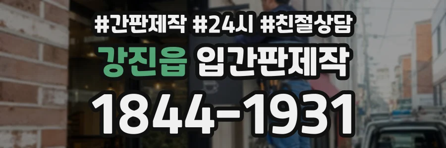 강진읍 입간판제작 상담 전화 1844-1931