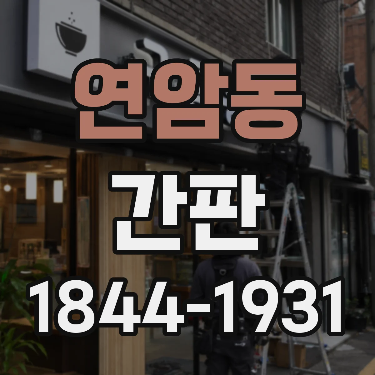 연암동 간판