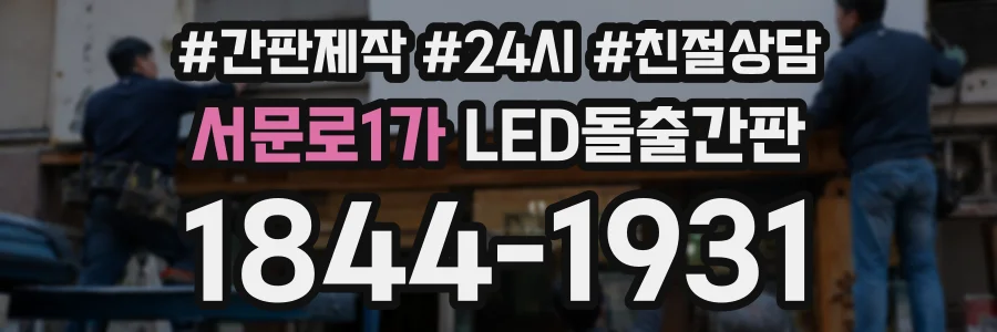 서문로1가 LED돌출간판 상담 전화 1844-1931
