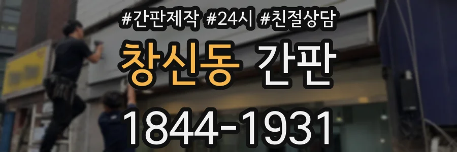 창신동 간판