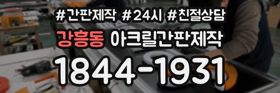 강흥동 아크릴간판제작 상담 전화 1844-1931