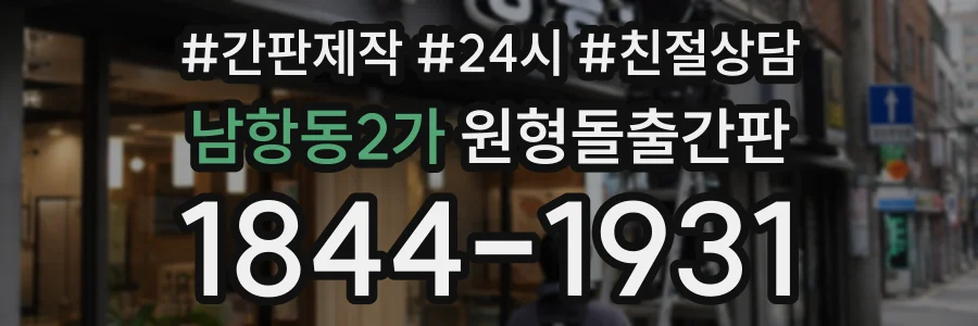 남항동2가 원형돌출간판 상담 전화 1844-1931