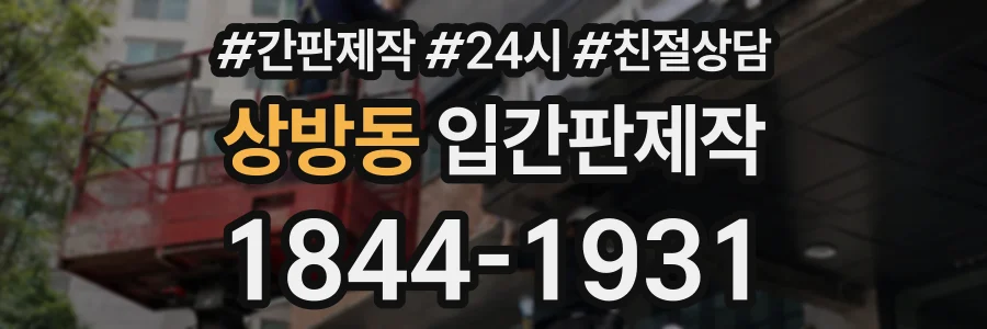 상방동 입간판제작 상담 전화 1844-1931