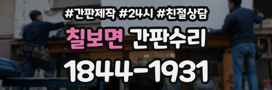 칠보면 간판수리 상담 전화 1844-1931